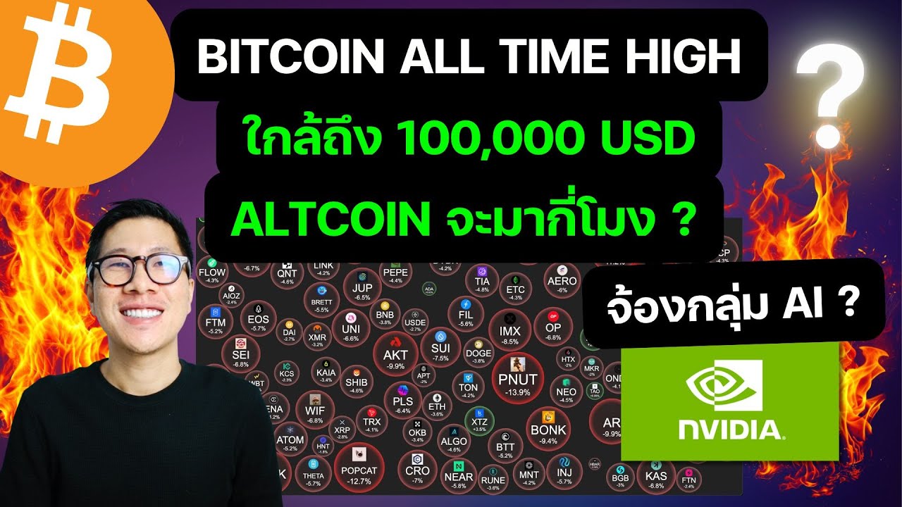 BITCOIN ALL TIME HIGH แสน แค่ปากซอยหรือเปล่า ? / ALTCOIN มากี่โมง / Nvidia / AI BITCOIN ALL TIME HIGH แสน แค่ปากซอยหรือเปล่า ? / ALTCOIN มากี่โมง / Nvidia / AI