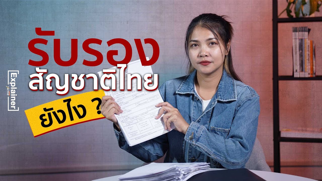 รับรองสัญชาติ ยังไง ? : Explainer (18 พ.ย. 2567) รับรองสัญชาติ ยังไง ? : Explainer (18 พ.ย. 2567)