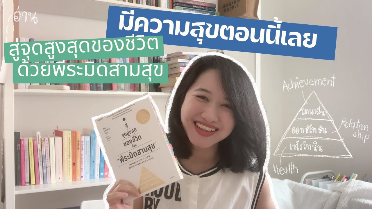 มีความสุขตอนนี้เลย! อ่าน #สู่จุดสูงสุดของชีวิตด้วยพีระมิดสามสุข หนังสือจิตวิทยา |The Bookmarks Story มีความสุขตอนนี้เลย! อ่าน #สู่จุดสูงสุดของชีวิตด้วยพีระมิดสามสุข หนังสือจิตวิทยา |The Bookmarks Story