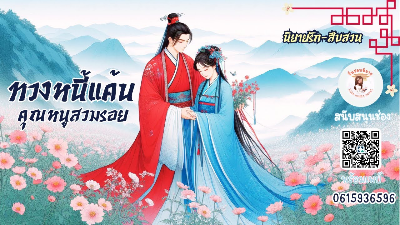 นิยายจีนโบราณ | ทวงหนี้แค้น คุณหนูสวมรอย Ep. 29 part 1 | ชื่นชอบนิยาย Likeaudionovel365 | นิยายเสียง นิยายจีนโบราณ | ทวงหนี้แค้น คุณหนูสวมรอย Ep. 29 part 1 | ชื่นชอบนิยาย Likeaudionovel365 | นิยายเสียง