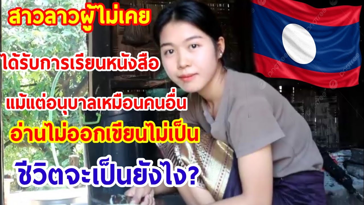 สาวลาวผู้ไม่เคยได้รับโอกาสเรียนหนังสือ!ชีวิตจะเป็นยังไง..? สาวลาวผู้ไม่เคยได้รับโอกาสเรียนหนังสือ!ชีวิตจะเป็นยังไง..?