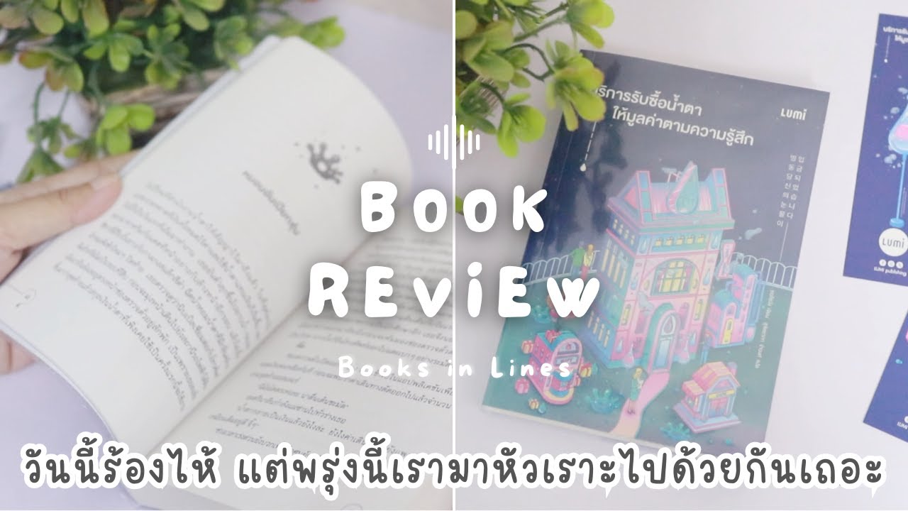 รีวิว+แนะนำหนังสือฟีลกู๊ด 📖 บริการรับซื้อน้ำตา ให้มูลค่าตามความรู้สึก 😢💧| Books in Lines 📚 รีวิว+แนะนำหนังสือฟีลกู๊ด 📖 บริการรับซื้อน้ำตา ให้มูลค่าตามความรู้สึก 😢💧| Books in Lines 📚
