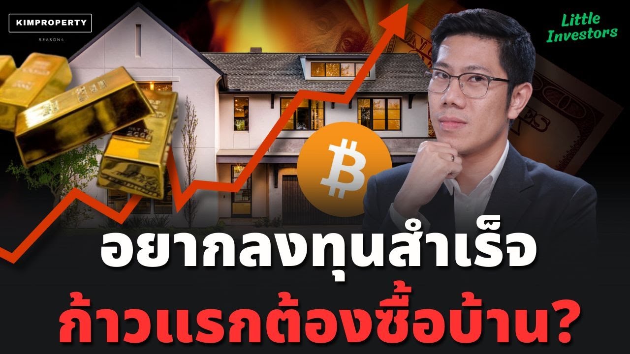 เซียน VI ยังไล่ไปซื้อบ้าน! ทำไมบัฟเฟตต์ถึงแนะนำวัยรุ่นให้ซื้ออสังหาฯ ก่อนลงทุนหุ้น? | สอนน้องลงทุน เซียน VI ยังไล่ไปซื้อบ้าน! ทำไมบัฟเฟตต์ถึงแนะนำวัยรุ่นให้ซื้ออสังหาฯ ก่อนลงทุนหุ้น? | สอนน้องลงทุน