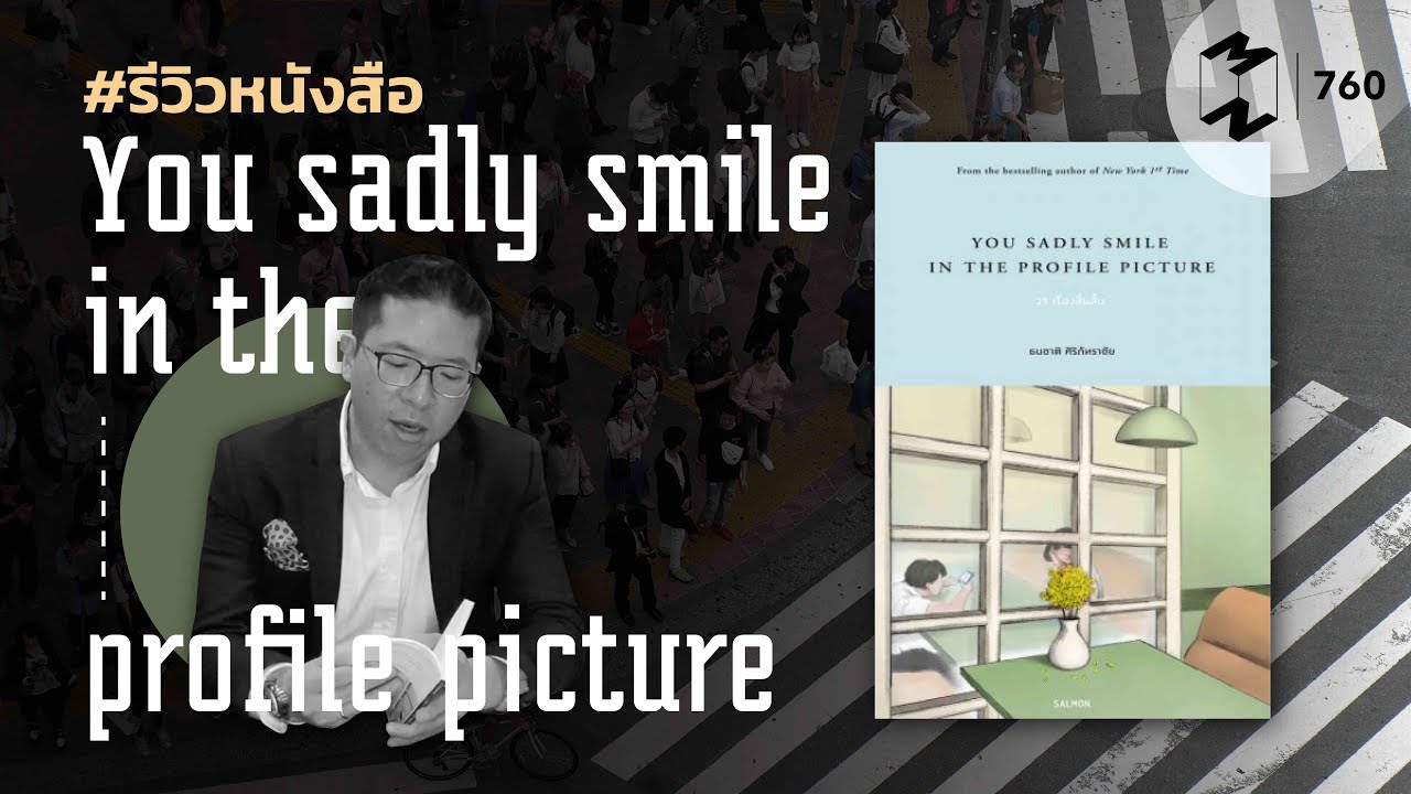 รีวิวหนังสือ You Sadly Smile In The Profile Picture | Mission To The Moon EP.760 รีวิวหนังสือ You Sadly Smile In The Profile Picture | Mission To The Moon EP.760