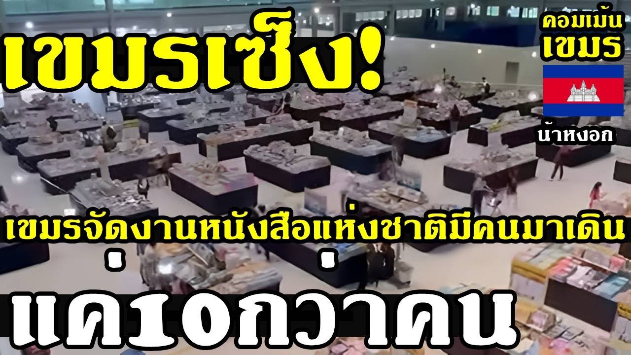 คอมเม้น เขมร ว่าไง หลังกัมพูชาจัดงานหนังสือแห่งชาติ แต่มีคนมาเดินแค่10กว่าคน คอมเม้น เขมร ว่าไง หลังกัมพูชาจัดงานหนังสือแห่งชาติ แต่มีคนมาเดินแค่10กว่าคน