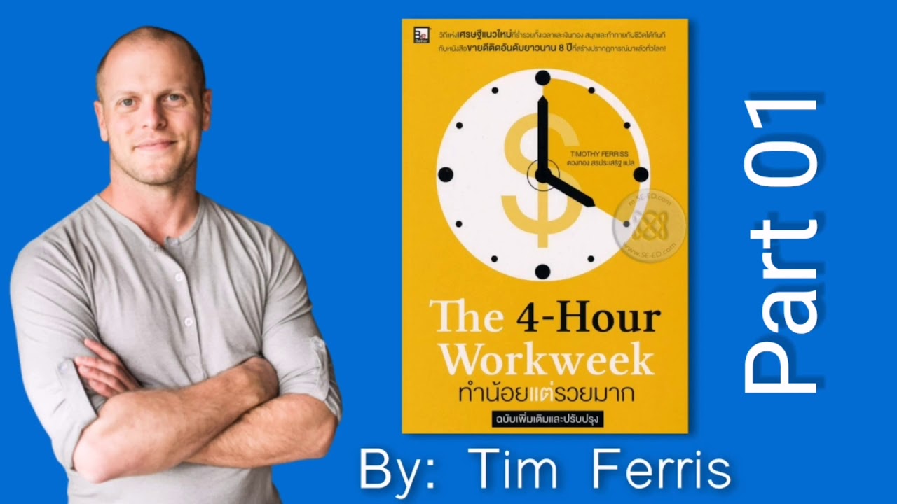 หนังสือเสียง The 4 hour work week (ทำน้อยแต่รวยมาก) Part 01 หนังสือเสียง The 4 hour work week (ทำน้อยแต่รวยมาก) Part 01
