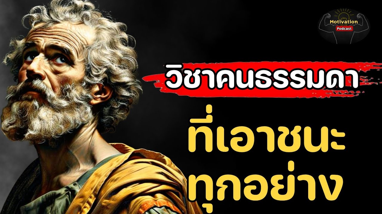 หนังสือเสียง วิชาคนธรรมดา ที่เอาชนะทุกอย่างได้ด้วยตัวเอง | #พอดแคสต์ #หนังสือเสียง #พัฒนาตัวเอง หนังสือเสียง วิชาคนธรรมดา ที่เอาชนะทุกอย่างได้ด้วยตัวเอง | #พอดแคสต์ #หนังสือเสียง #พัฒนาตัวเอง