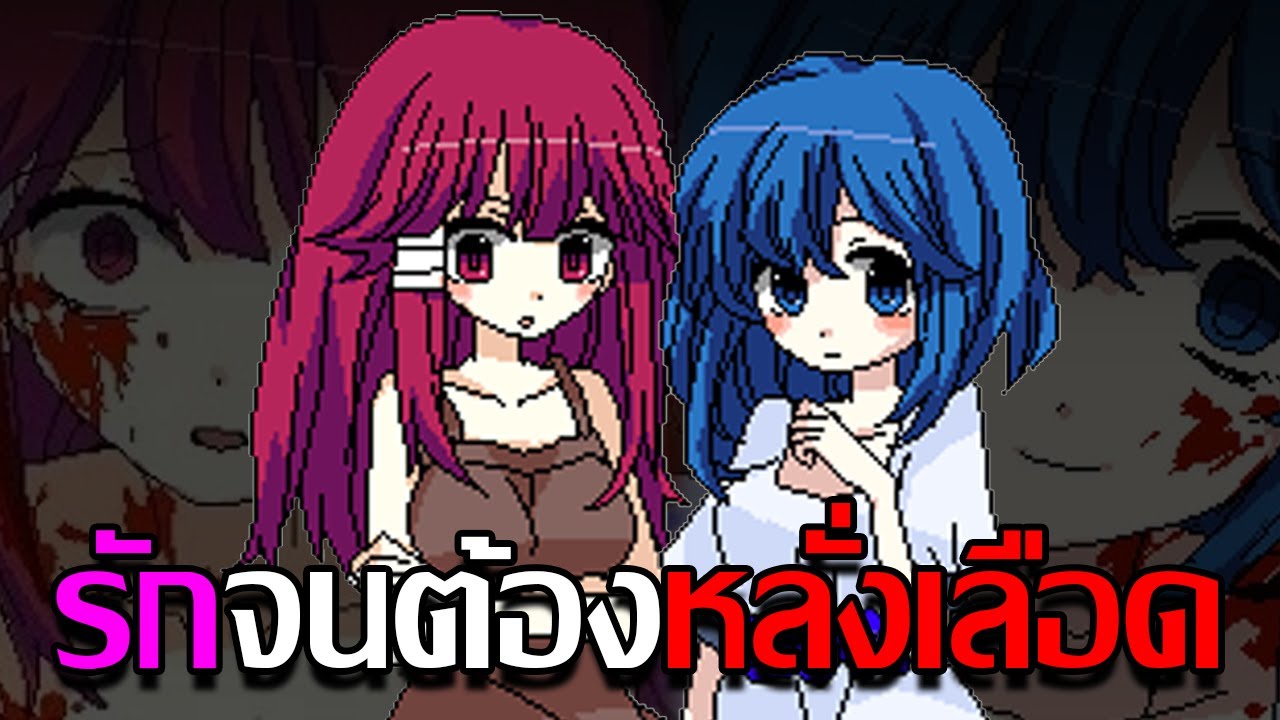 รักวัยเด็กที่ทำให้หญิงสาวหลั่งเลือด | สรุป Yanderella รักวัยเด็กที่ทำให้หญิงสาวหลั่งเลือด | สรุป Yanderella