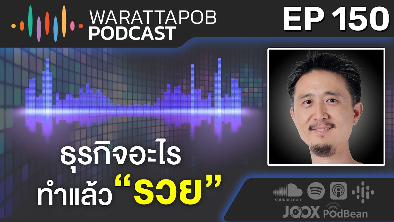 ธุรกิจอะไรทำแล้วรวย | WARATTAPOB PODCAST EP.150 ธุรกิจอะไรทำแล้วรวย | WARATTAPOB PODCAST EP.150
