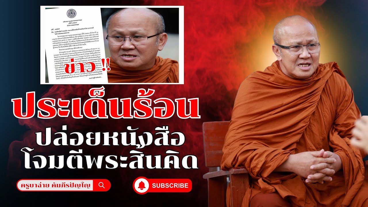 ประเด็นร้อน ปล่อยหนังสือโจมตีพระสิ้นคิด 28/10/67 #พระสิ้นคิด #หลวงตาสินทรัพย์ ประเด็นร้อน ปล่อยหนังสือโจมตีพระสิ้นคิด 28/10/67 #พระสิ้นคิด #หลวงตาสินทรัพย์