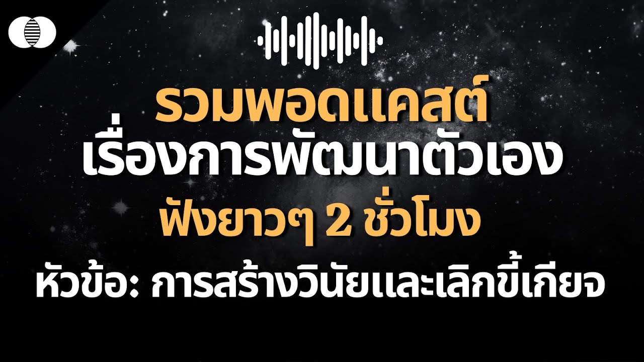 รวมพอดแคสต์พัฒนาตัวเอง การสร้างวินัยและเลิกนิสัยขี้เกียจ | Fusion Podcast Mashup Ep.1 รวมพอดแคสต์พัฒนาตัวเอง การสร้างวินัยและเลิกนิสัยขี้เกียจ | Fusion Podcast Mashup Ep.1