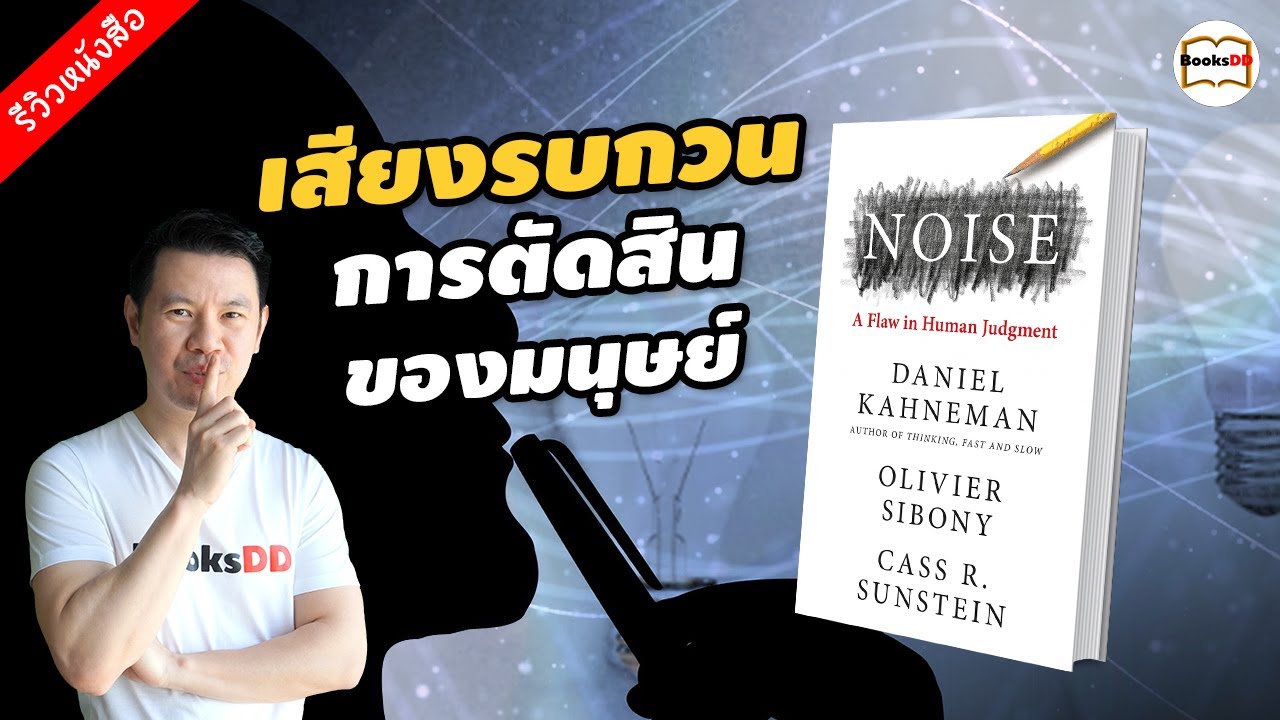 รีวิวหนังสือ Noise | จุดด้อยของการตัดสินโดยมนุษย์ รีวิวหนังสือ Noise | จุดด้อยของการตัดสินโดยมนุษย์