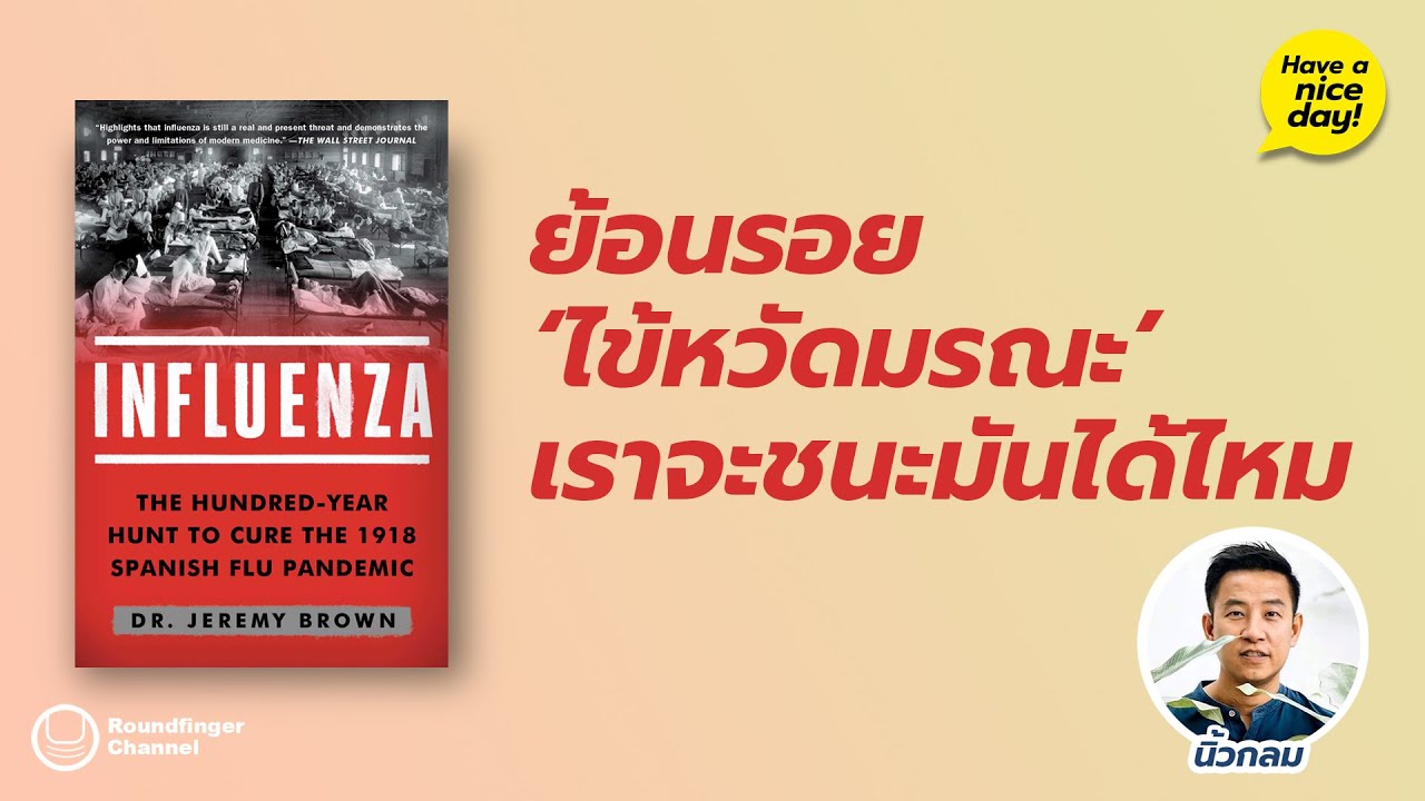 ย้อนรอยไข้หวัดมรณะ เราจะชนะมันได้ไหม / Have a nice day! EP121 โดย นิ้วกลม ย้อนรอยไข้หวัดมรณะ เราจะชนะมันได้ไหม / Have a nice day! EP121 โดย นิ้วกลม