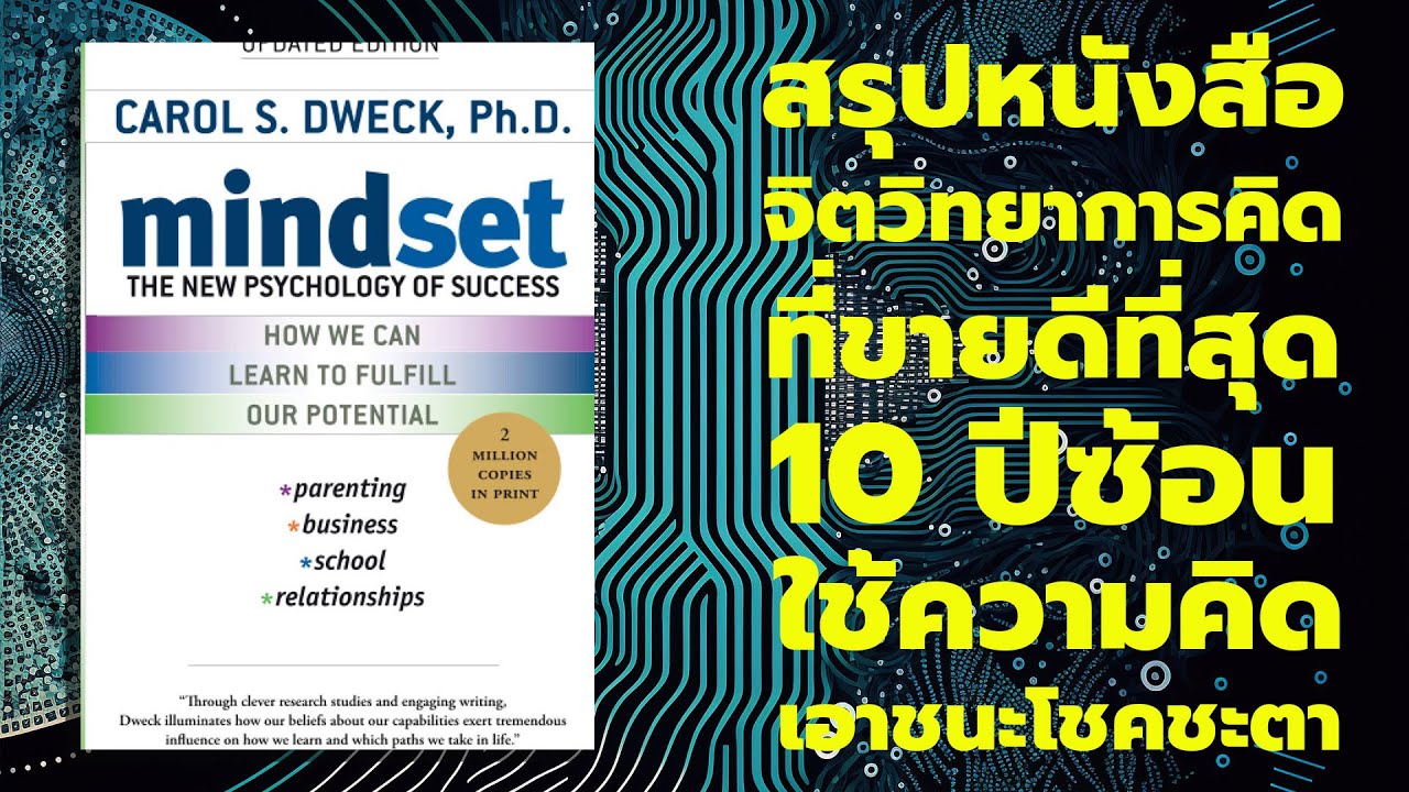 สรุปหนังสือ Mindset: The New Psychology of Success โดย ดร.Carol Dweck   EP. 88 สรุปหนังสือ Mindset: The New Psychology of Success โดย ดร.Carol Dweck   EP. 88