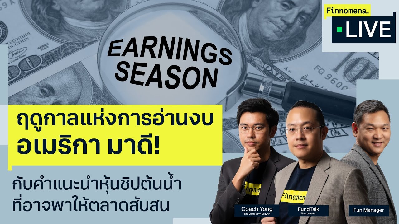 ฤดูกาลแห่งการอ่านงบ อเมริกามาดี! กับคำแนะนำหุ้นชิปต้นน้ำ ที่อาจพาให้นักลงทุนสับสน!?- Finnomena Live ฤดูกาลแห่งการอ่านงบ อเมริกามาดี! กับคำแนะนำหุ้นชิปต้นน้ำ ที่อาจพาให้นักลงทุนสับสน!?- Finnomena Live