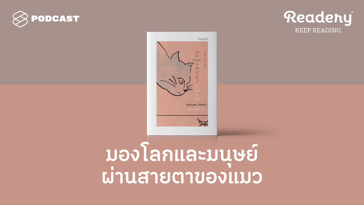 มองโลกและเข้าใจมนุษย์ผ่านสายตาของแมวในวรรณกรรมญี่ปุ่น | Readery EP.98 มองโลกและเข้าใจมนุษย์ผ่านสายตาของแมวในวรรณกรรมญี่ปุ่น | Readery EP.98