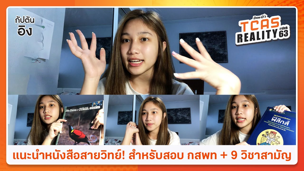 TR11: แนะนำหนังสือสายวิทย์! สำหรับสอบ กสพท + 9 วิชาสามัญ สำหรับน้องๆ #Dek64 TR11: แนะนำหนังสือสายวิทย์! สำหรับสอบ กสพท + 9 วิชาสามัญ สำหรับน้องๆ #Dek64