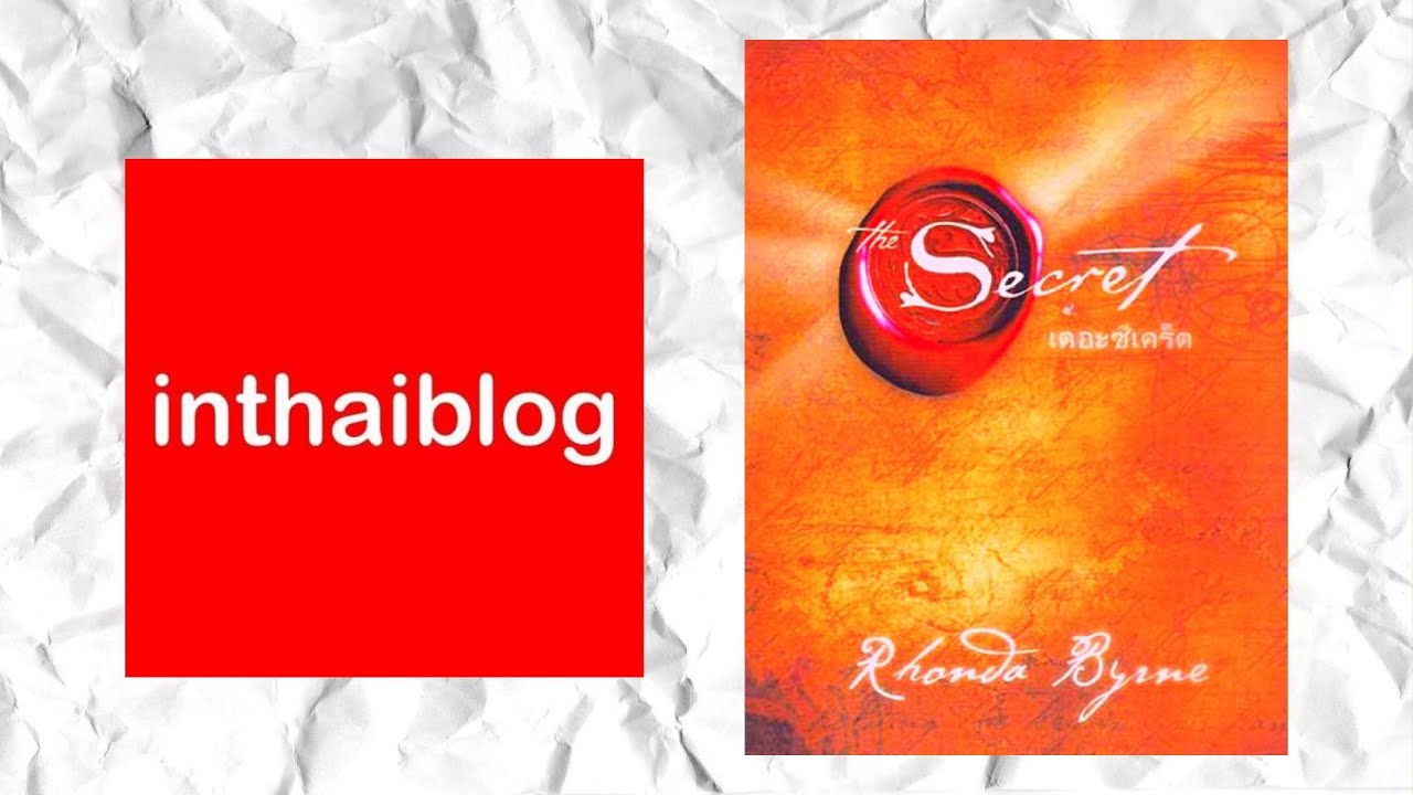 Ep.35 รีวิวหนังสือ The Secret เดอะซีเคร็ต  INTHAIBLOG Ep.35 รีวิวหนังสือ The Secret เดอะซีเคร็ต  INTHAIBLOG