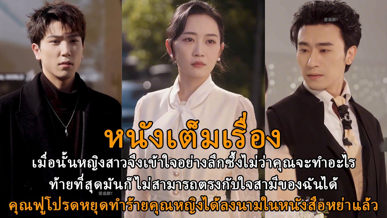 เมื่อนั้นหญิงสาวจึงเข้าใจอย่างลึกซึ้งไม่ว่าคุณจะทำอะไรท้ายที่สุดมันก็ไม่สามารถตรงกับใจสามีของฉันได้ เมื่อนั้นหญิงสาวจึงเข้าใจอย่างลึกซึ้งไม่ว่าคุณจะทำอะไรท้ายที่สุดมันก็ไม่สามารถตรงกับใจสามีของฉันได้