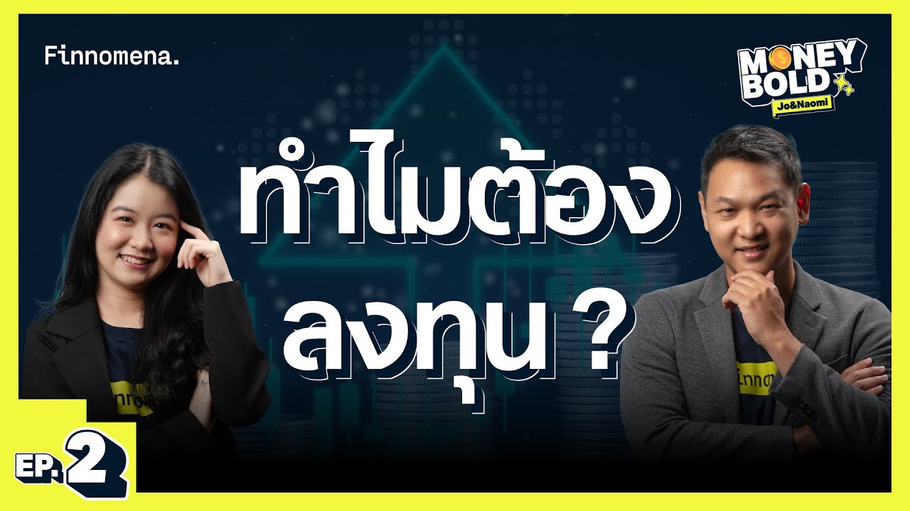 ทำไมต้องลงทุน ? | Money BOLD Podcast EP.2 ทำไมต้องลงทุน ? | Money BOLD Podcast EP.2