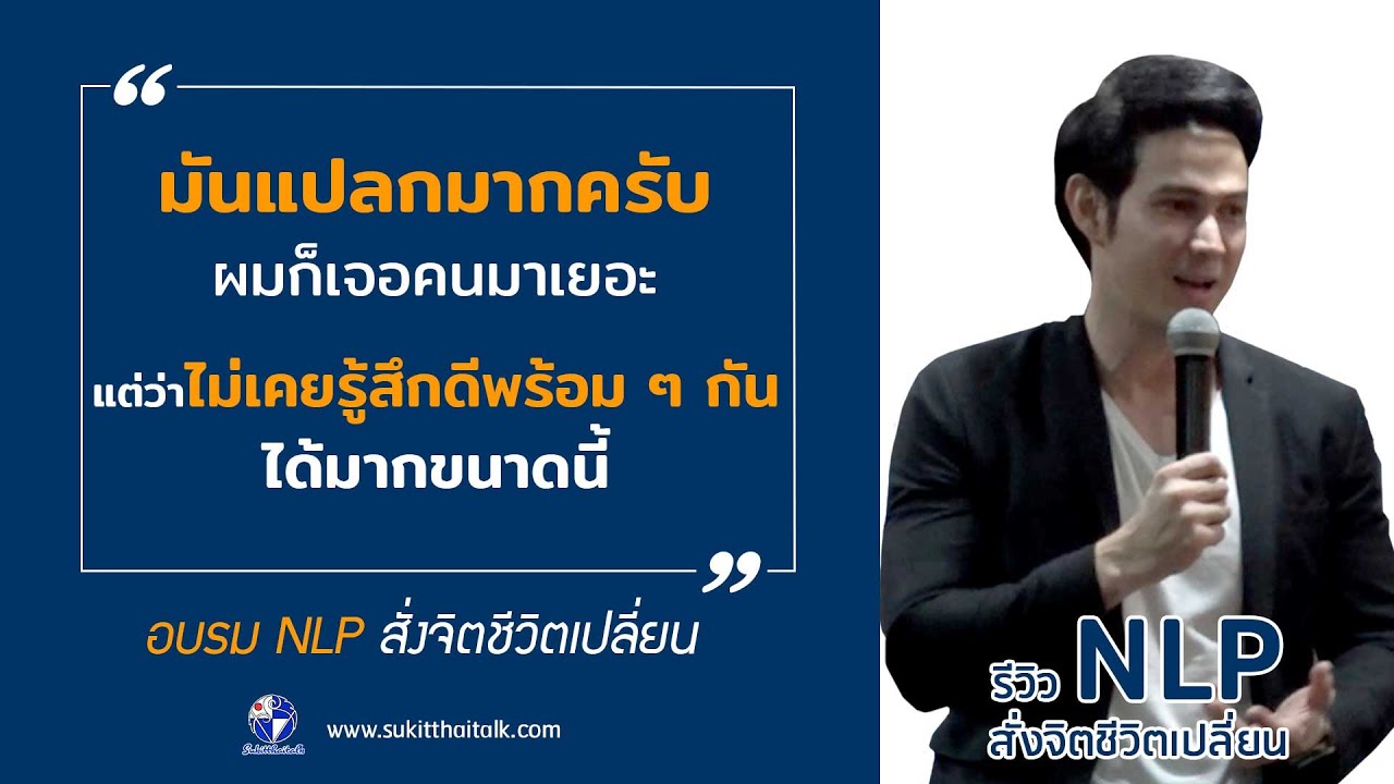 คอร์ส nlp คอร์สจิตวิทยา ทำอย่างไรชีวิตดีขึ้น เรียน nlp ที่ไหนดี | Sukitthaitalk.com คอร์ส nlp คอร์สจิตวิทยา ทำอย่างไรชีวิตดีขึ้น เรียน nlp ที่ไหนดี | Sukitthaitalk.com