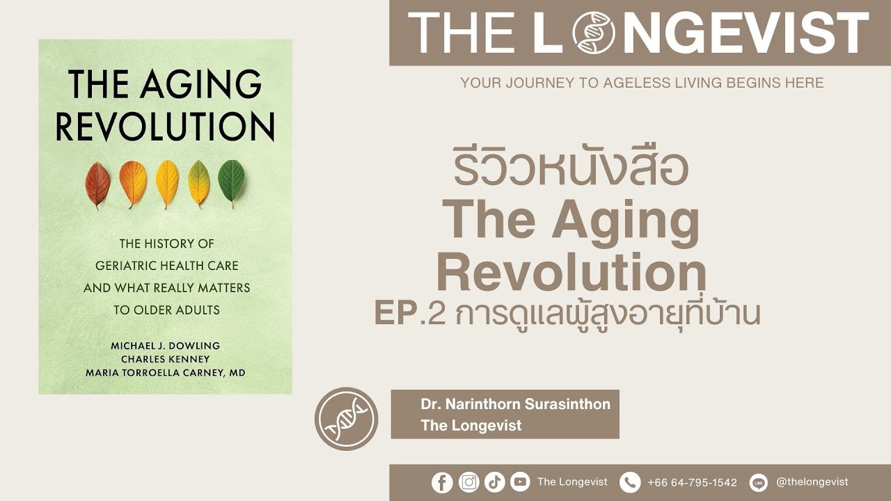 รีวิว หนังสือ The Aging Revolution Ep 2 การดูแลผู้สูงอายุที่บ้าน รีวิว หนังสือ The Aging Revolution Ep 2 การดูแลผู้สูงอายุที่บ้าน