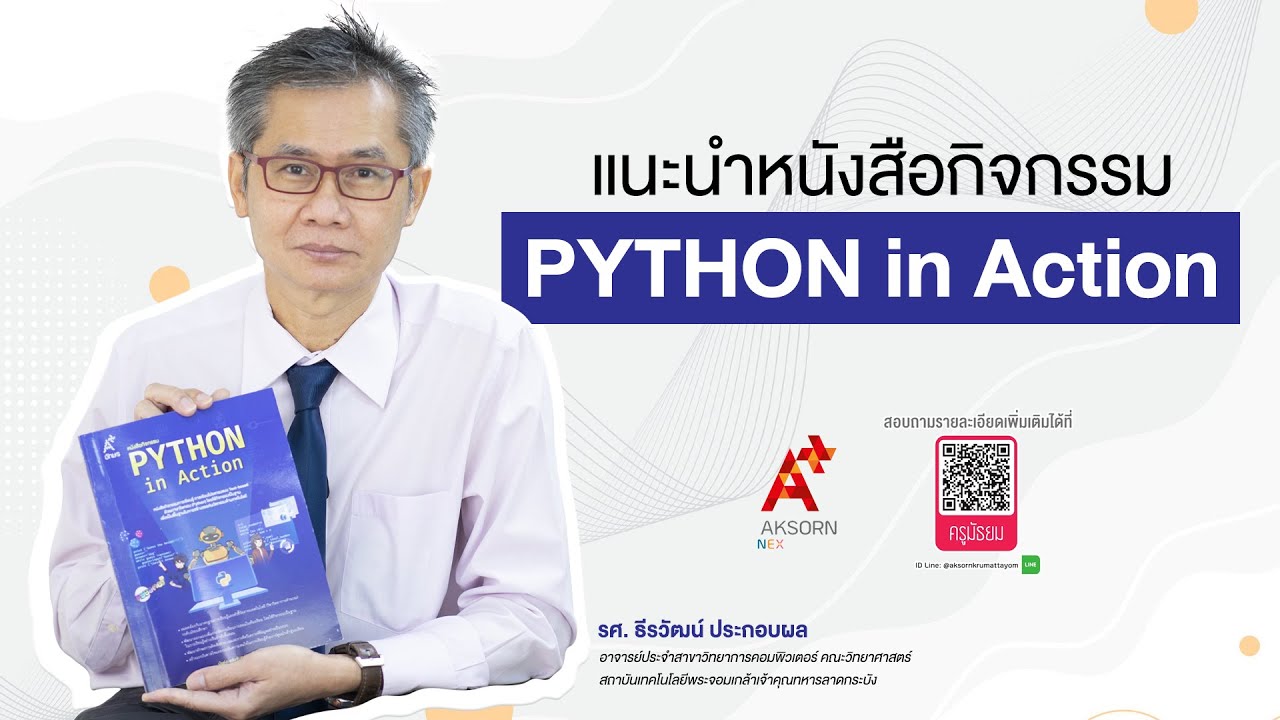 แนะนำหนังสือ PYTHON in Action แนะนำหนังสือ PYTHON in Action