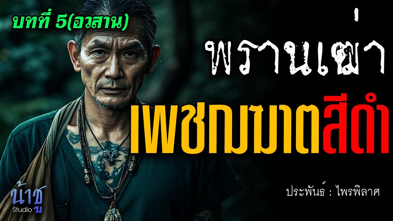 เพชฌฆาตสีดำ! บทที่ 5 พรานเฒ่า(อวสาน) | นิยายเสียง🎙️น้าชู เพชฌฆาตสีดำ! บทที่ 5 พรานเฒ่า(อวสาน) | นิยายเสียง🎙️น้าชู