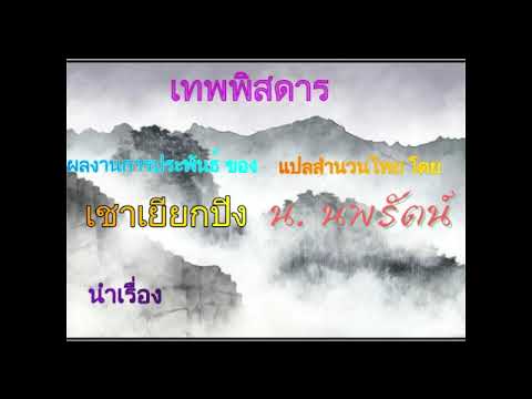 #(เสียงอ่านนิยายจีน) เทพพิสดาร นำเรื่อง #(เสียงอ่านนิยายจีน) เทพพิสดาร นำเรื่อง