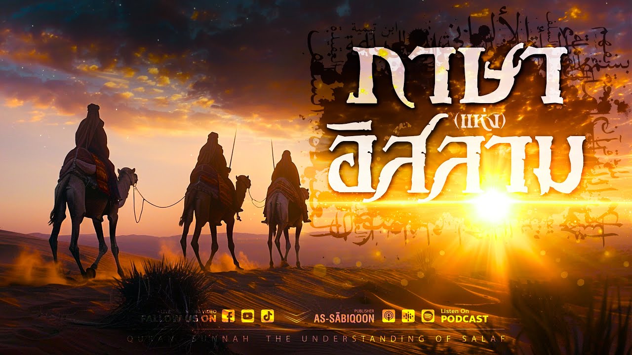 ภาษา (แห่ง) อิสลาม ตอนที่ 2 ภาษา (แห่ง) อิสลาม ตอนที่ 2