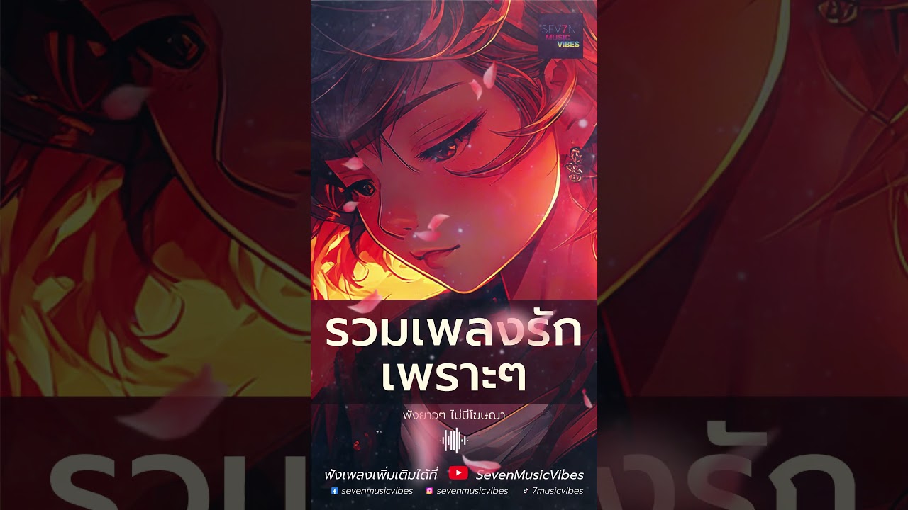 รวมเพลงเพราะๆ ฟังยาวๆ ไม่มีโฆษณา เพลงฮิตติดชาร์ต ฟังสบายๆ อัปเดตใหม่ล่าสุด#เพลงเพราะๆ #เพลงเพราะ รวมเพลงเพราะๆ ฟังยาวๆ ไม่มีโฆษณา เพลงฮิตติดชาร์ต ฟังสบายๆ อัปเดตใหม่ล่าสุด#เพลงเพราะๆ #เพลงเพราะ