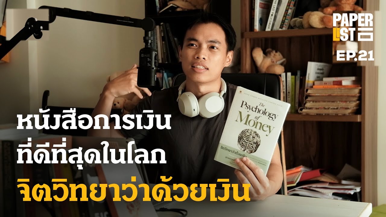 หนังสือการเงินที่ดีที่สุด (จิตวิทยาว่าด้วยเงิน) | Paperlist EP.21 หนังสือการเงินที่ดีที่สุด (จิตวิทยาว่าด้วยเงิน) | Paperlist EP.21