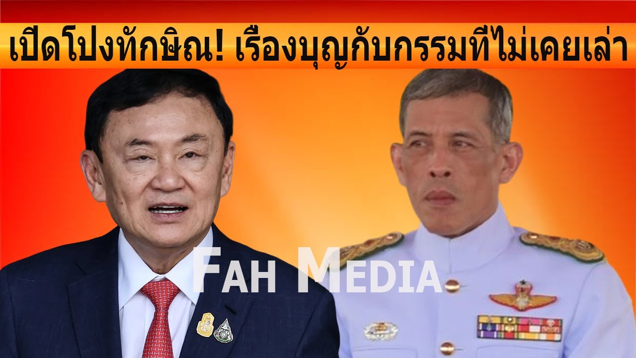 เปิดโปงทักษิณ! เรื่องบุญกับกรรมที่ไม่เคยเล่า เปิดโปงทักษิณ! เรื่องบุญกับกรรมที่ไม่เคยเล่า