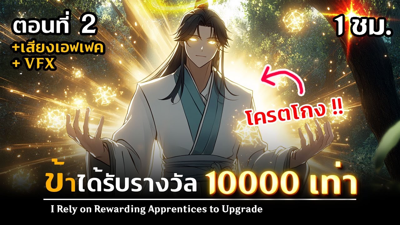 มังงะจีน : 2 ข้าได้รับรางวัล 10000 เท่า จากภารกิจ !? (กอบกู้สำนัก !!)  #มังงะใหม่ มังงะจีน : 2 ข้าได้รับรางวัล 10000 เท่า จากภารกิจ !? (กอบกู้สำนัก !!)  #มังงะใหม่