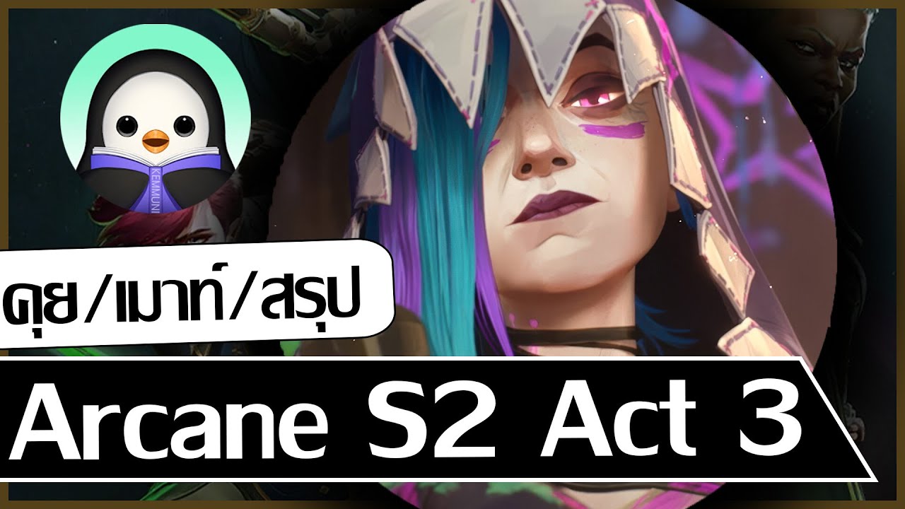 KEM Diary Ep.3 – คุยเมาท์สรุป Arcane S2 Act 3 Final – KEM Diary Ep.3 – คุยเมาท์สรุป Arcane S2 Act 3 Final –