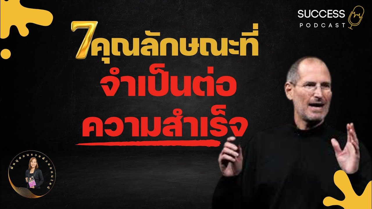 หนังสือเสียง | 7คุณลักษณะที่จำเป็นต่อความสำเร็จ | ทัศนคติ | พัฒนาตนเอง |ความสำเร็จ | success podcast หนังสือเสียง | 7คุณลักษณะที่จำเป็นต่อความสำเร็จ | ทัศนคติ | พัฒนาตนเอง |ความสำเร็จ | success podcast