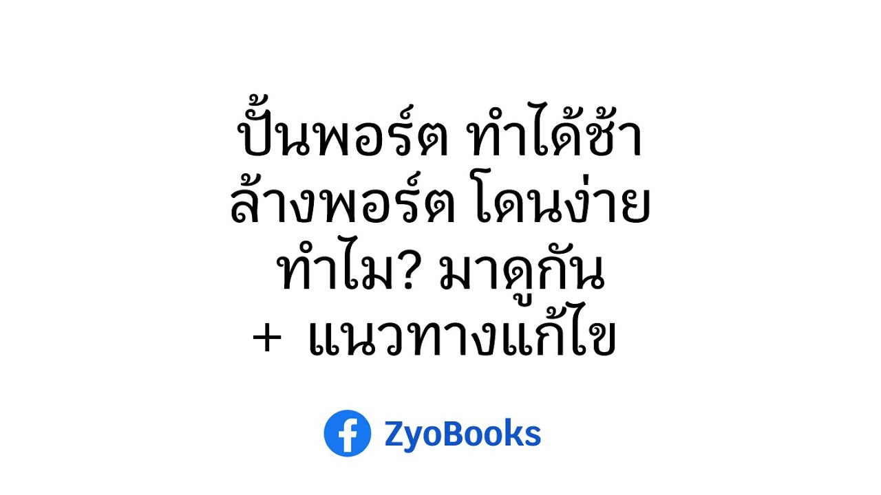 ปั้นพอร์ต ทำได้ช้าล้างพอร์ต โดนง่าย ทำไม? มาดูกันแนวทางแก้ไข ปั้นพอร์ต ทำได้ช้าล้างพอร์ต โดนง่าย ทำไม? มาดูกันแนวทางแก้ไข