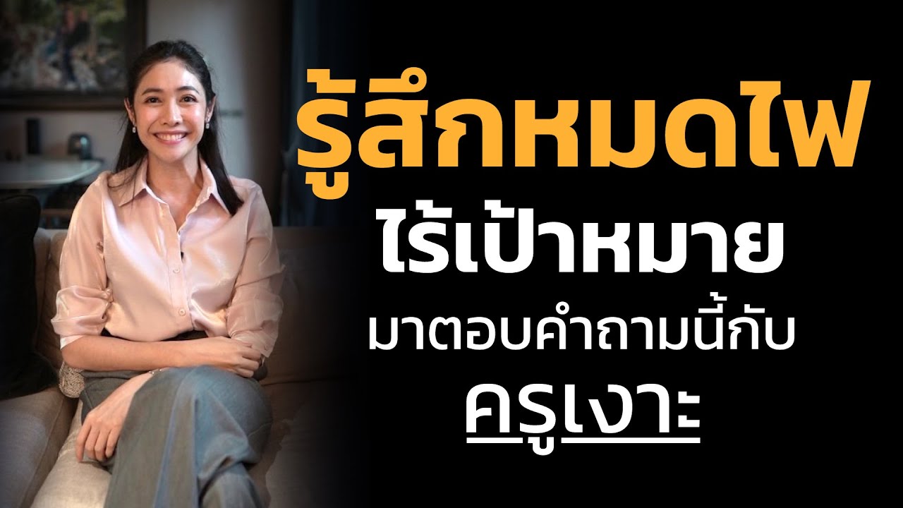 รู้สึกหมดไฟ ไร้เป้าหมาย มาตอบคำถามนี้กับครูเงาะ รู้สึกหมดไฟ ไร้เป้าหมาย มาตอบคำถามนี้กับครูเงาะ