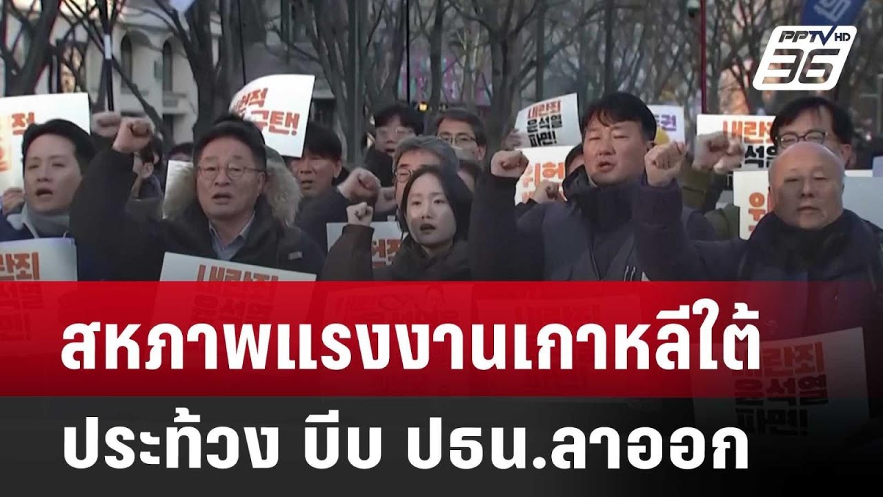 สหภาพแรงงานเกาหลีใต้ประท้วง บีบ ปธน.ลาออก  | เที่ยงทันข่าว | 4 ธ.ค. 67 สหภาพแรงงานเกาหลีใต้ประท้วง บีบ ปธน.ลาออก  | เที่ยงทันข่าว | 4 ธ.ค. 67