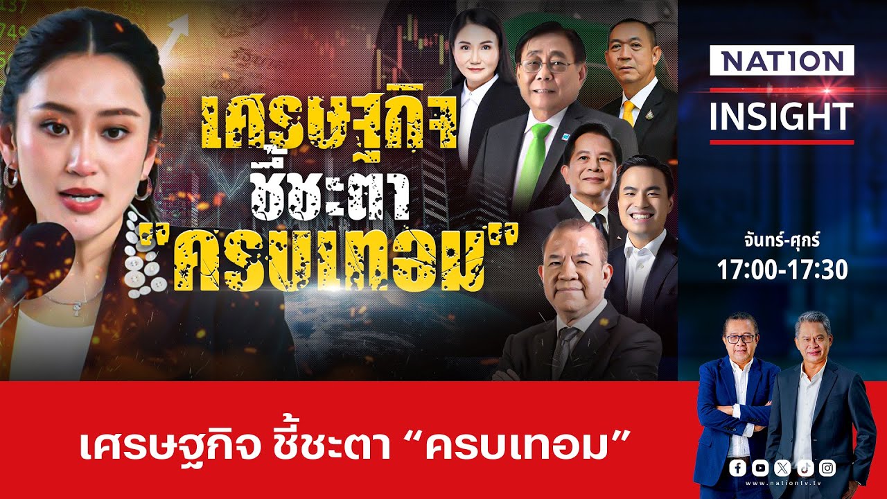 เศรษฐกิจ ชี้ชะตา”ครบเทอม” | เนชั่นอินไซต์ | NationTV22 เศรษฐกิจ ชี้ชะตา”ครบเทอม” | เนชั่นอินไซต์ | NationTV22