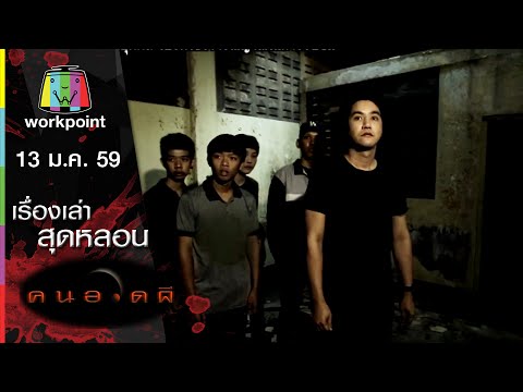 คนอวดผี 2016 I แว๊นลองของที่สุสานโสเภณี I 13 ม.ค. 59 Full HD คนอวดผี 2016 I แว๊นลองของที่สุสานโสเภณี I 13 ม.ค. 59 Full HD