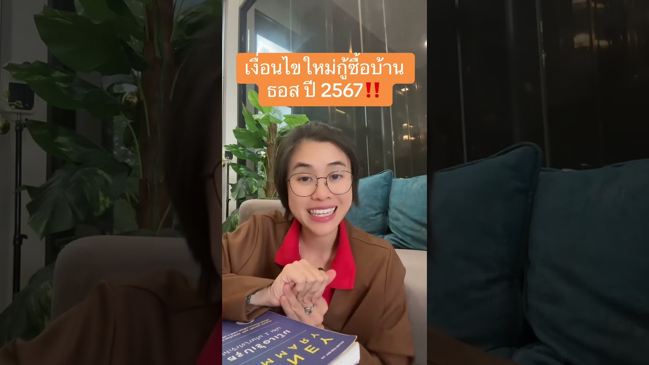 เตรียมตัว เตรียมเอกสาร ยื่นกู้บ้าน กับ ธอส ปี 2567 เตรียมตัว เตรียมเอกสาร ยื่นกู้บ้าน กับ ธอส ปี 2567