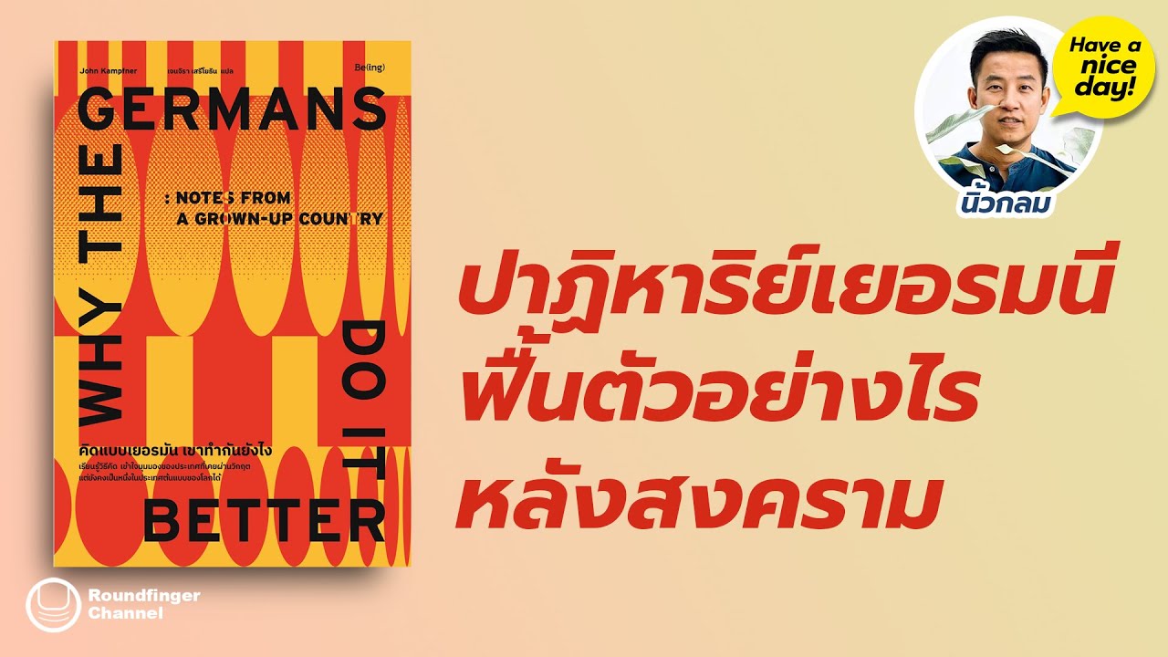 ปาฏิหาริย์เยอรมนี ฟื้นตัวอย่างไรหลังสงคราม / HND! EP9 โดย นิ้วกลม ปาฏิหาริย์เยอรมนี ฟื้นตัวอย่างไรหลังสงคราม / HND! EP9 โดย นิ้วกลม