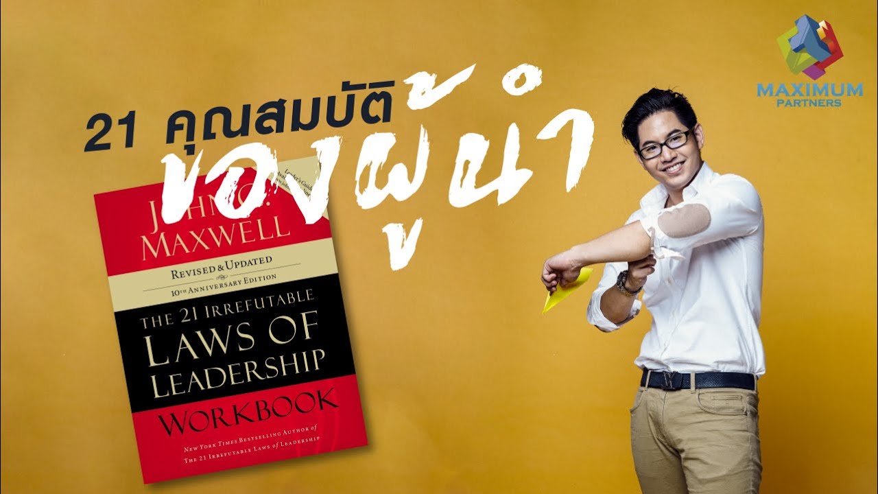 21 คุณสมบัติของผู้นำ ที่ไม่มีไม่ได้ by John C Maxwell 21 คุณสมบัติของผู้นำ ที่ไม่มีไม่ได้ by John C Maxwell