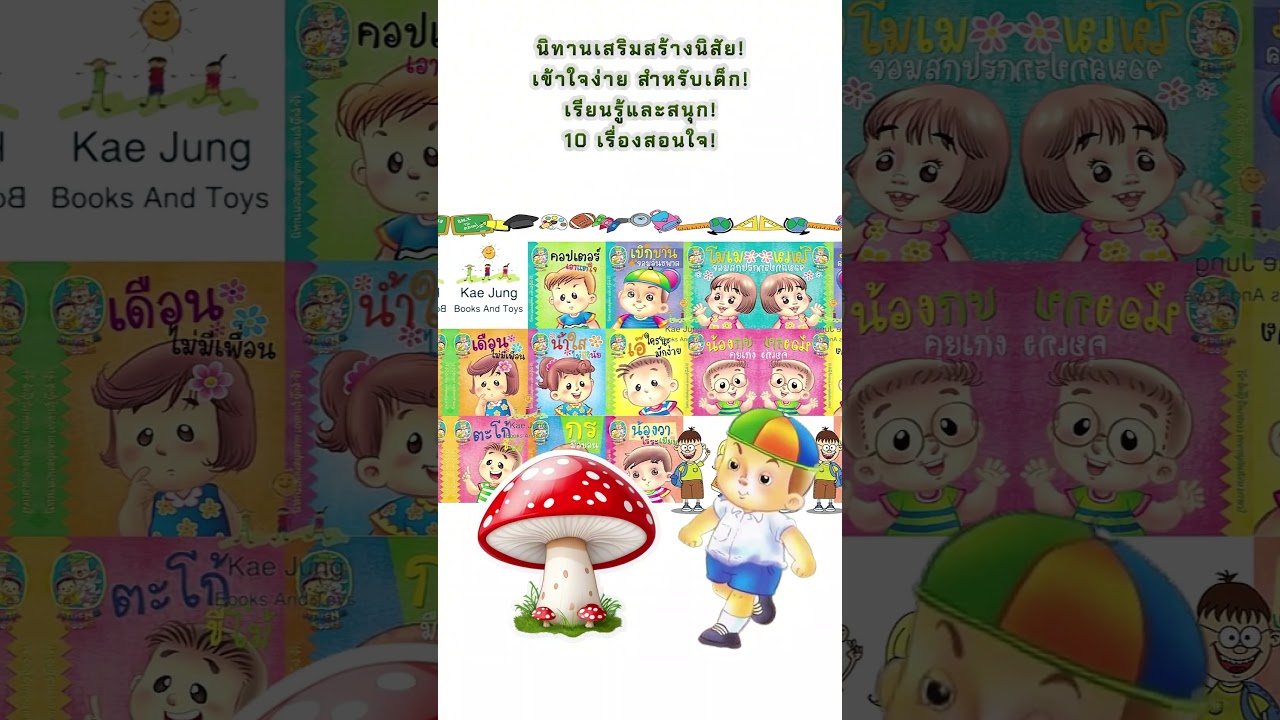 หนังสือนิทานเสริมสร้างนิสัย! เข้าใจง่าย สำหรับเด็ก! #หนังสือนิทาน หนังสือนิทานเสริมสร้างนิสัย! เข้าใจง่าย สำหรับเด็ก! #หนังสือนิทาน