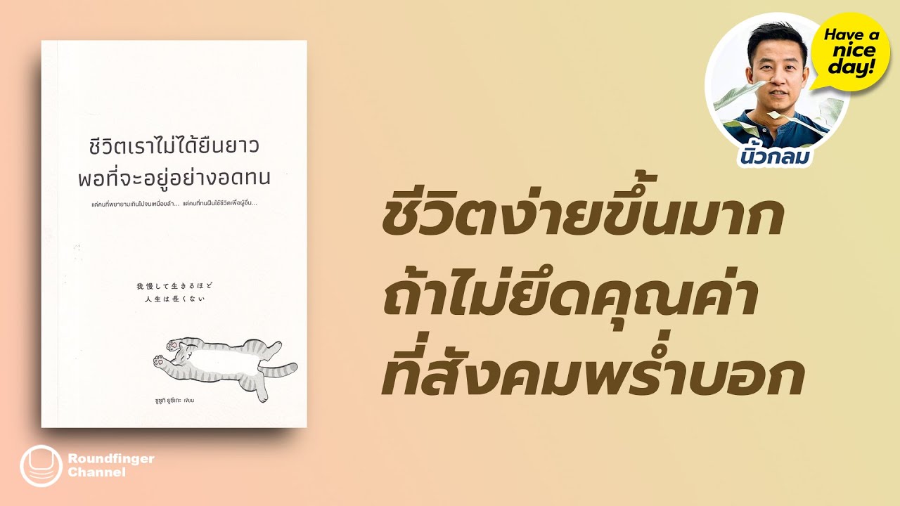 ชีวิตง่ายขึ้นมาก ถ้าไม่ยึดคุณค่าที่สังคมพร่ำบอก / HND! โดย นิ้วกลม ชีวิตง่ายขึ้นมาก ถ้าไม่ยึดคุณค่าที่สังคมพร่ำบอก / HND! โดย นิ้วกลม