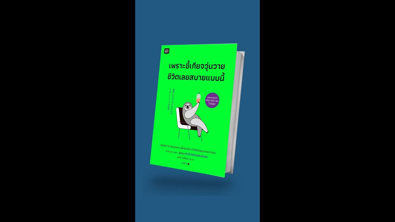 3 หลักคิดให้ชีวิต ง่ายกว่าเดิม |  หนังสือน่าอ่าน | พี่ป๊อป สรุปให้แล้วนะ 3 หลักคิดให้ชีวิต ง่ายกว่าเดิม |  หนังสือน่าอ่าน | พี่ป๊อป สรุปให้แล้วนะ