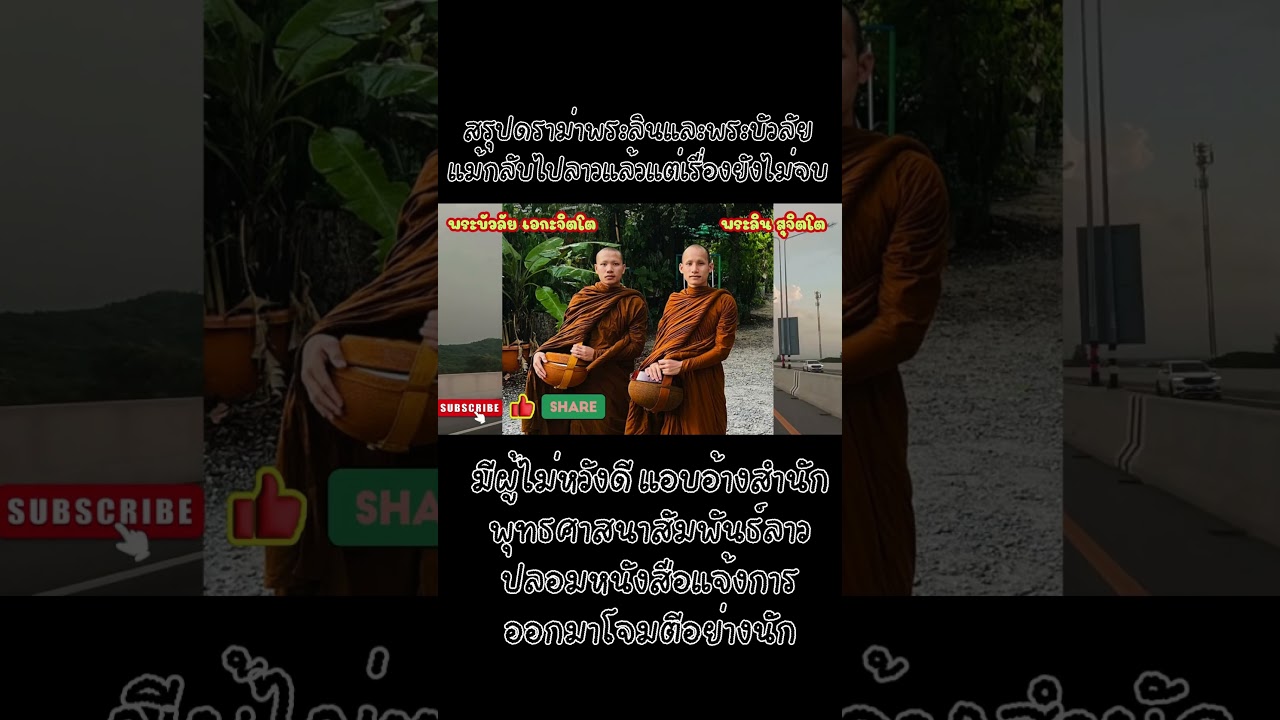 #EP.2 #shorts  #พระลิน หลังจากกลับไปลาวแล้วเรื่องยังไม่จบโดนผู้ไม่หวังดีปลอมหนังสือโจมตีอย่างหนัก #EP.2 #shorts  #พระลิน หลังจากกลับไปลาวแล้วเรื่องยังไม่จบโดนผู้ไม่หวังดีปลอมหนังสือโจมตีอย่างหนัก