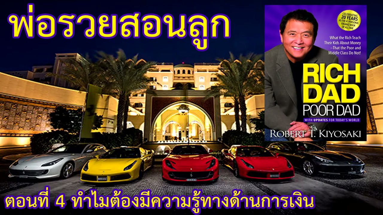 NZTV  พ่อรวยสอนลูก ตอนที่ 4 ทำไมต้องมีความรู้ทางด้านการเงิน   Audio Book NZTV  พ่อรวยสอนลูก ตอนที่ 4 ทำไมต้องมีความรู้ทางด้านการเงิน   Audio Book