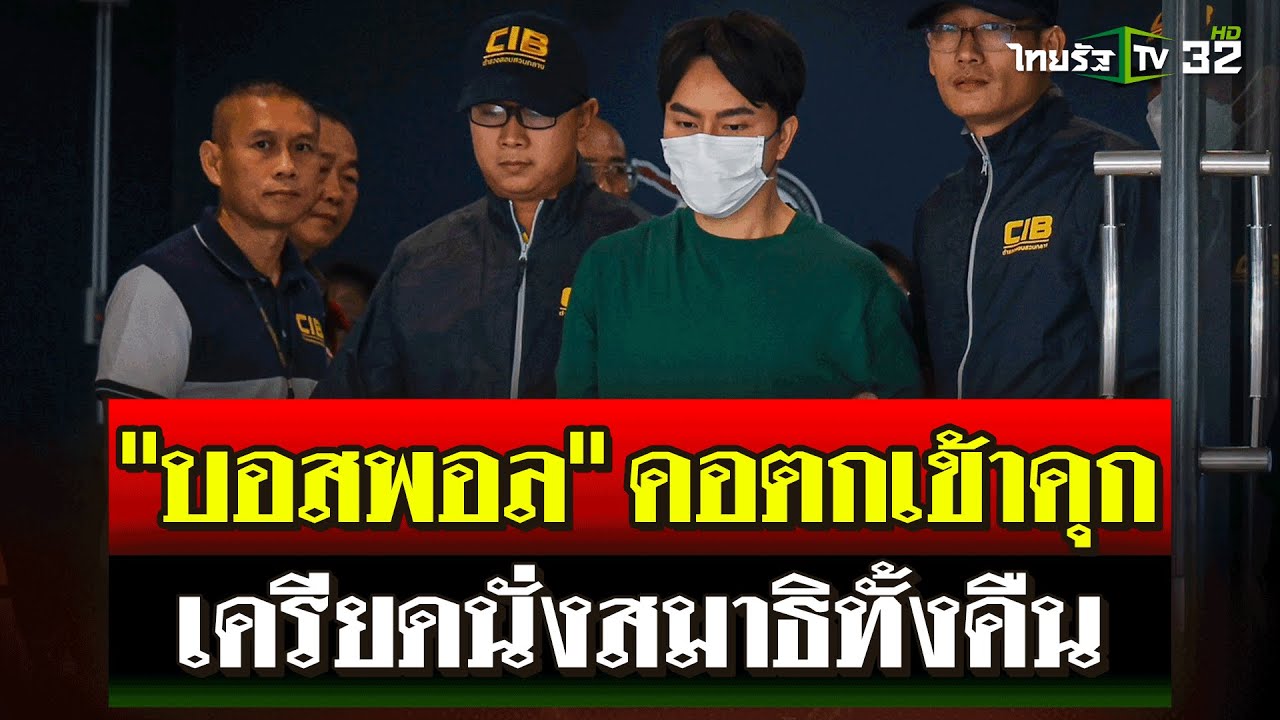 “บอสพอล” ไม่ทิ้งเพื่อน! คอตกเข้าคุก เครียดนอนไม่หลับนั่งสมาธิกลางดึก | 18 ต.ค. 67 | ไทยรัฐนิวส์โชว์ “บอสพอล” ไม่ทิ้งเพื่อน! คอตกเข้าคุก เครียดนอนไม่หลับนั่งสมาธิกลางดึก | 18 ต.ค. 67 | ไทยรัฐนิวส์โชว์